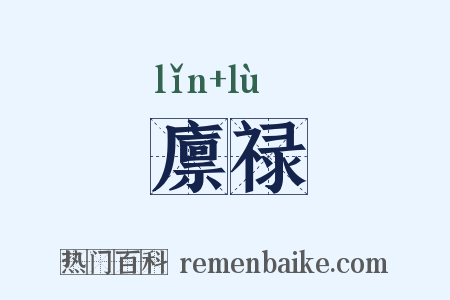 廪禄是什么意思的图片